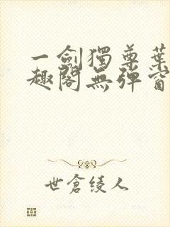 一剑独尊叶玄笔趣阁无弹窗