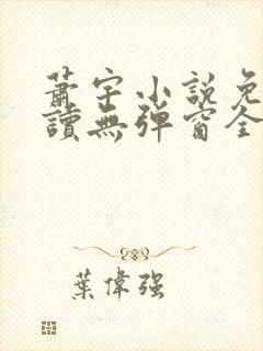 萧宇小说免费阅读无弹窗全文