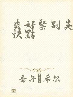 爽好紧别夹人妻快点