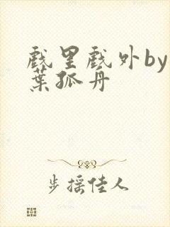 戏里戏外by一叶孤舟封面