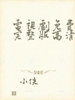 电视剧免费观看完整版高清在线观看