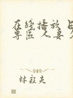 在线播放 日韩专区 人妻 久久