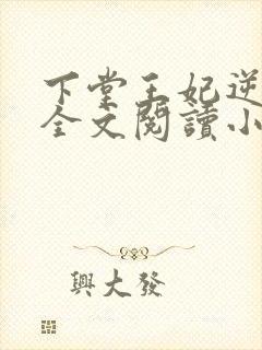 下堂王妃逆袭记全文阅读小说