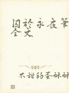 囚于永夜笔趣阁全文