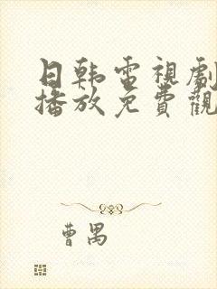 日韩电视剧在线播放免费观看高清