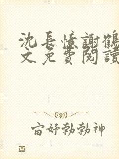 沈长忆谢鹤鸣全文免费阅读笔趣阁