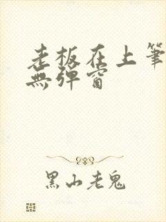 老板在上笔趣阁无弹窗