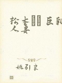 松本メイ 巨乳人妻封面