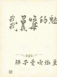 我召唤的魅魔是我义母