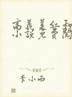 高义美红和孙倩小说免费阅读