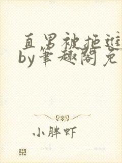 直男被拖进巷子by笔趣阁免费阅读在线阅读