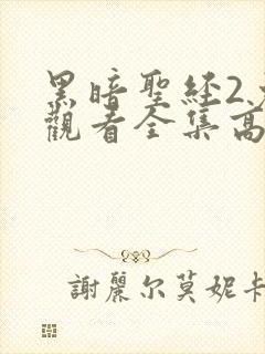 黑暗圣经2免费观看全集高清