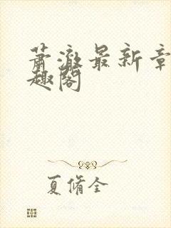 萧澈最新章节笔趣阁