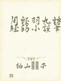 周轻羽九转不灭经的小说笔趣阁