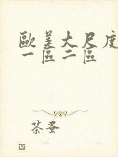 欧美大尺度视频一区二区