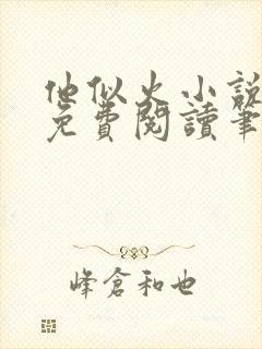 他似火小说全文免费阅读笔趣阁