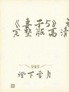 《妻子5》免费完整版高清韩剧在线观看封面