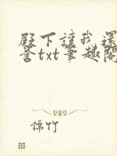 殿下让我还他清誉txt笔趣阁