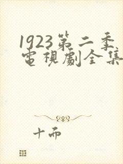 1923第二季电视剧全集在线观看