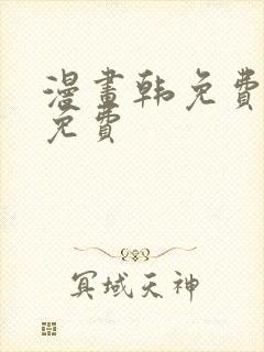 漫画韩免费漫画免费