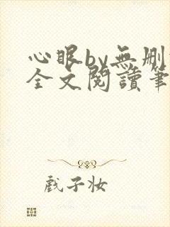 心眼by无删减全文阅读笔趣阁