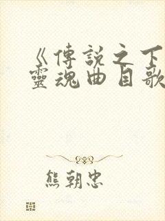 《传说之下》七灵魂曲目歌曲