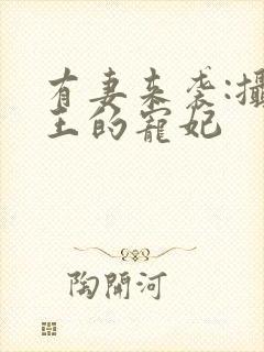 有妻来袭:摄政王的宠妃