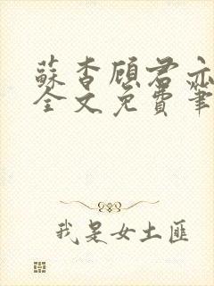 苏杳顾君亦小说全文免费笔趣阁