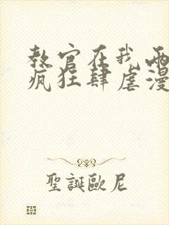 教官在我两腿间疯狂肆虐漫画