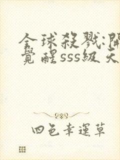 全球杀戮:开局觉醒sss级天赋最新章节列表