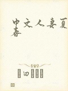 中文人妻夏目彩春