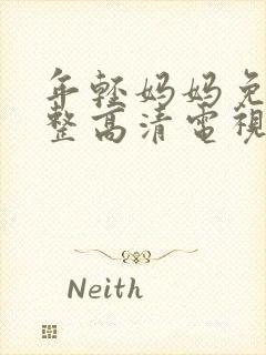 年轻妈妈免费完整高清电视剧在线看