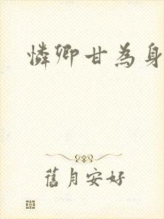 怜卿甘为身下奴