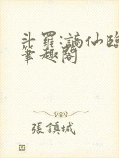 斗罗:谪仙临尘笔趣阁