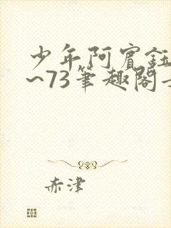 少年阿宾钰慧1~73笔趣阁女总裁的小神