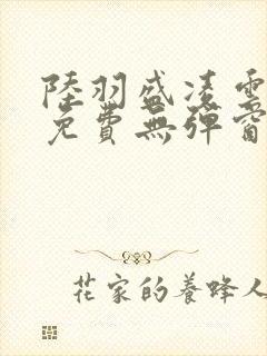 陆羽盛凌云全文免费无弹窗