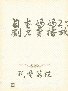 日本妈妈2电视剧免费播放封面