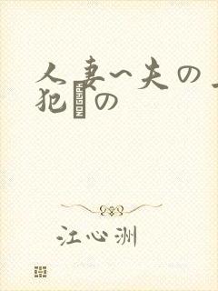 人妻~夫の上司犯との