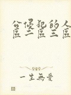 公侵犯的人妻一区二区三区