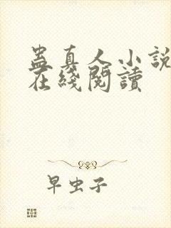 蛊真人小说全文在线阅读封面