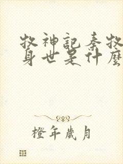 牧神记秦牧真实身世是什么