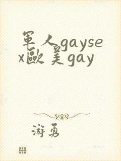 军人gaysex欧美gay封面