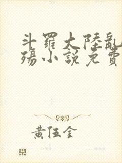 斗罗大陆乱世浮殇小说免费阅读