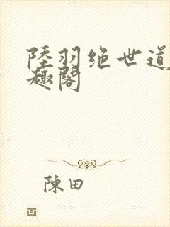 陆羽绝世道君笔趣阁封面