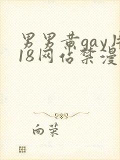 男男黄gay片18网站禁漫