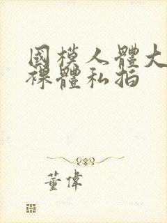 国模人体大尺度裸体私拍封面