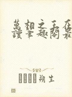 万相之王在线阅读笔趣阁最新章节