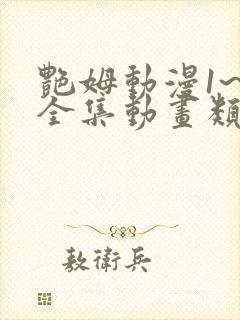 艳姆动漫1~6全集动画类型