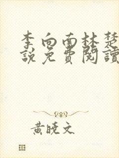 李向南林楚乔小说免费阅读无弹窗封面