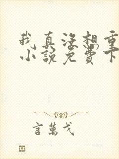 我真没想重生啊小说免费下载